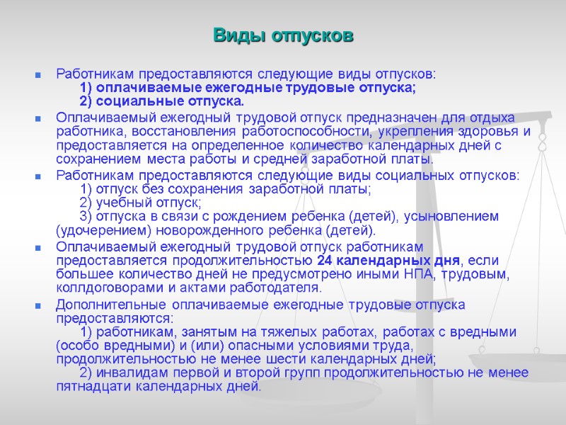 Виды отпусков            